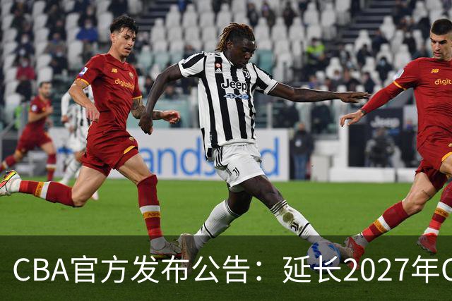 CBA官方发布公告：延长2027年CBA全明星周末承办单位的公开征集